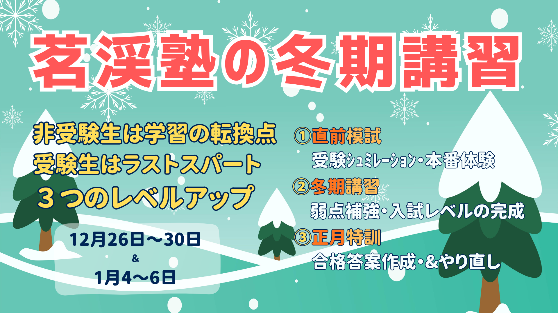 冬期講習のご案内 | 講習会 | お知らせ | 茗渓塾