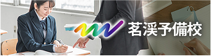 茗渓予備校