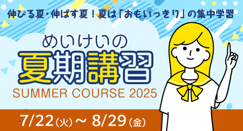 めいけいの夏期講習