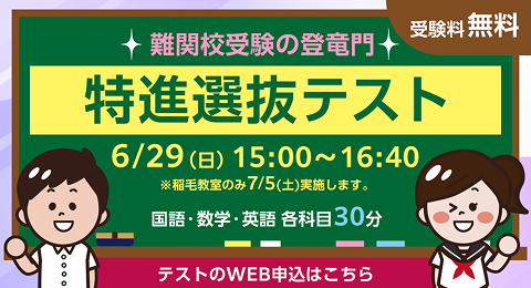 特進選抜テスト