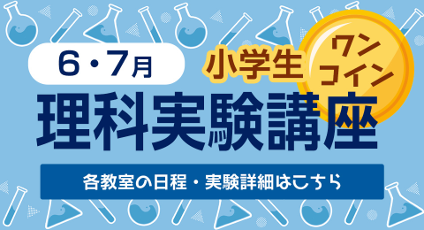 理科実験講座