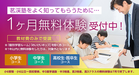 1か月無料体験受付中！