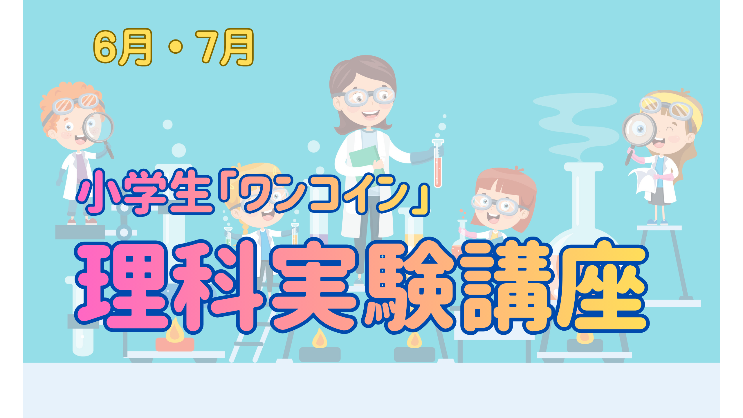 理科実験講座