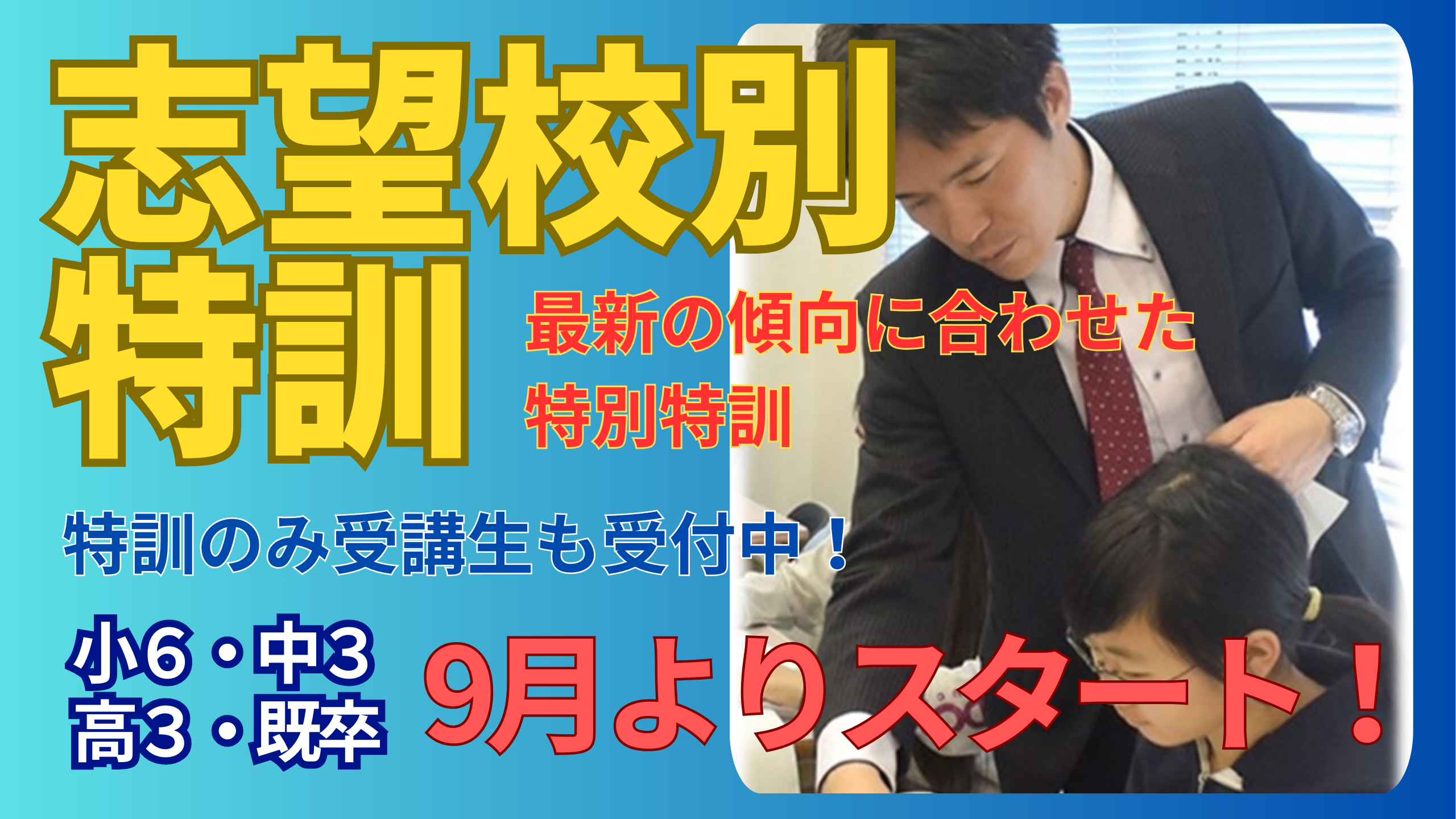 志望校特訓