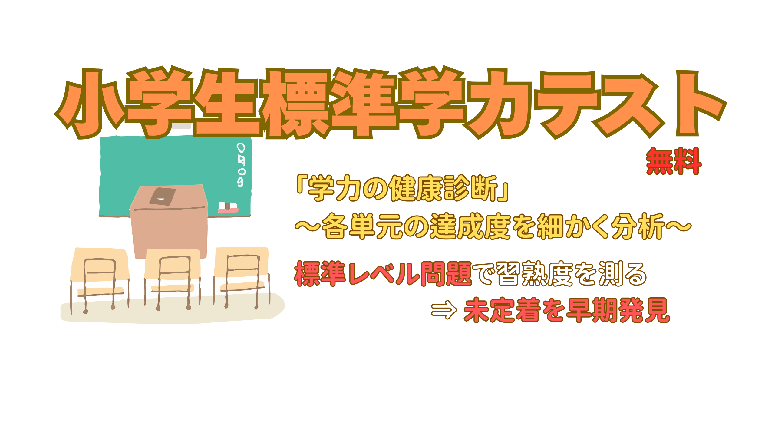 小学生標準学力判定テスト