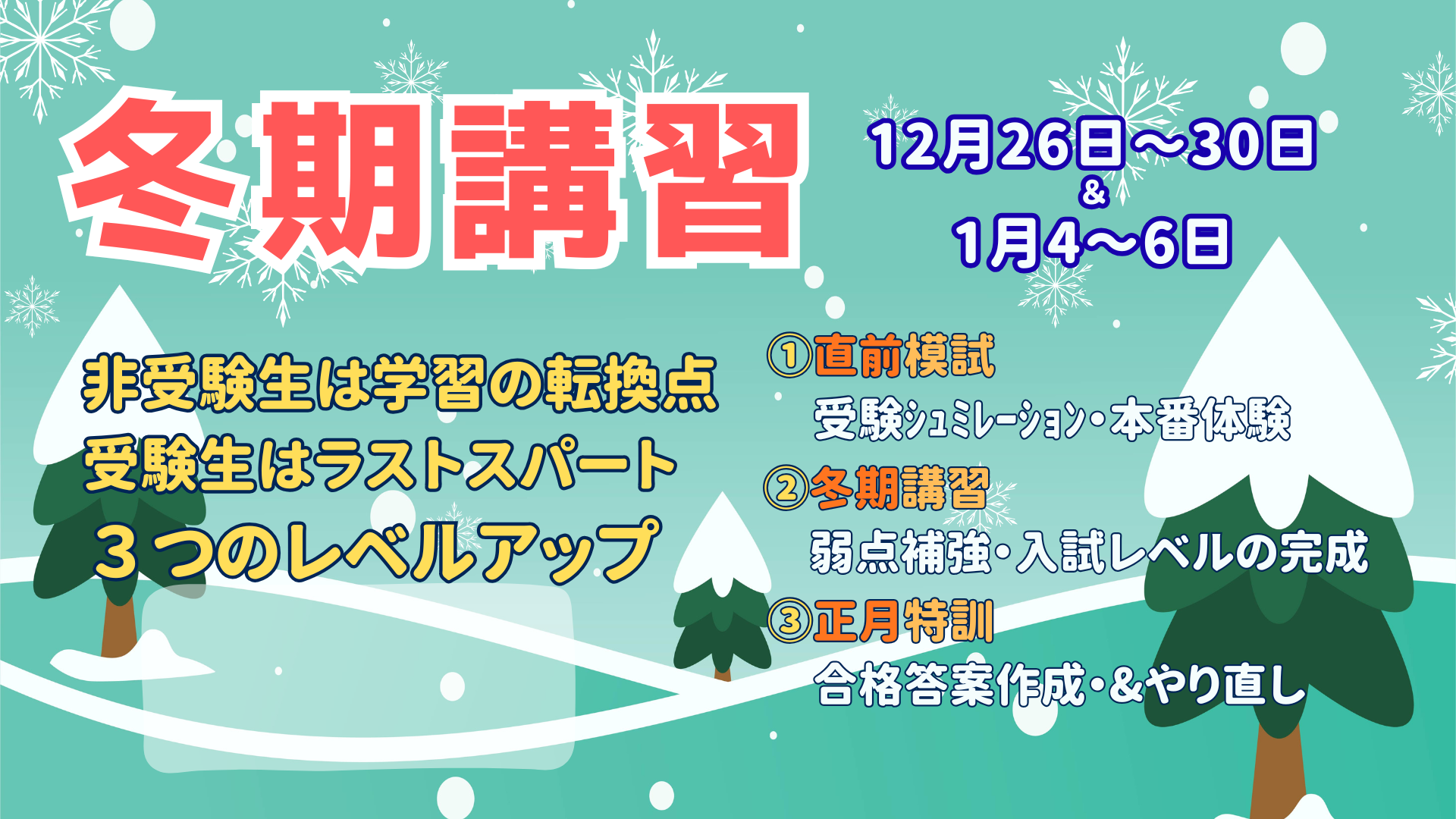 茗渓塾の冬期講習