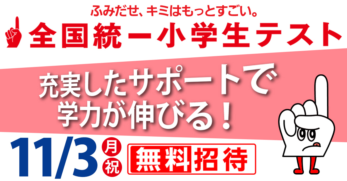 全国統一小学生テスト