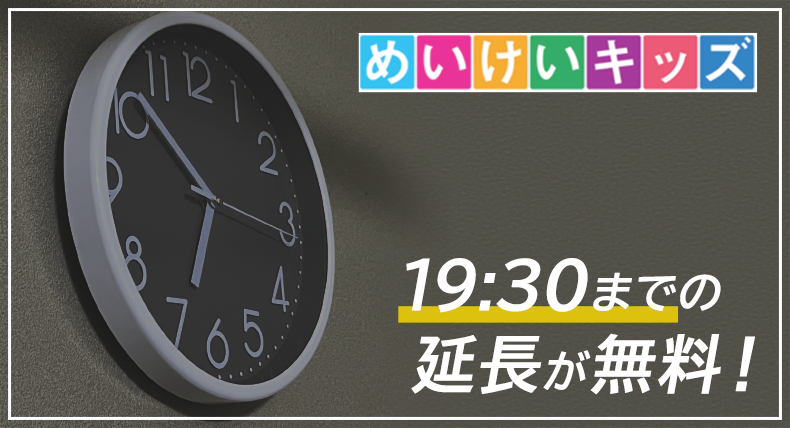 19:30までの延長が無料！