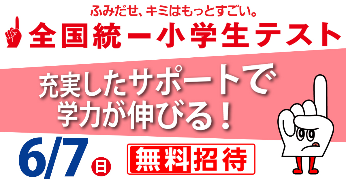 6/7(日)実施 全国統一小学生テストのご案内（小1～小6・年長生